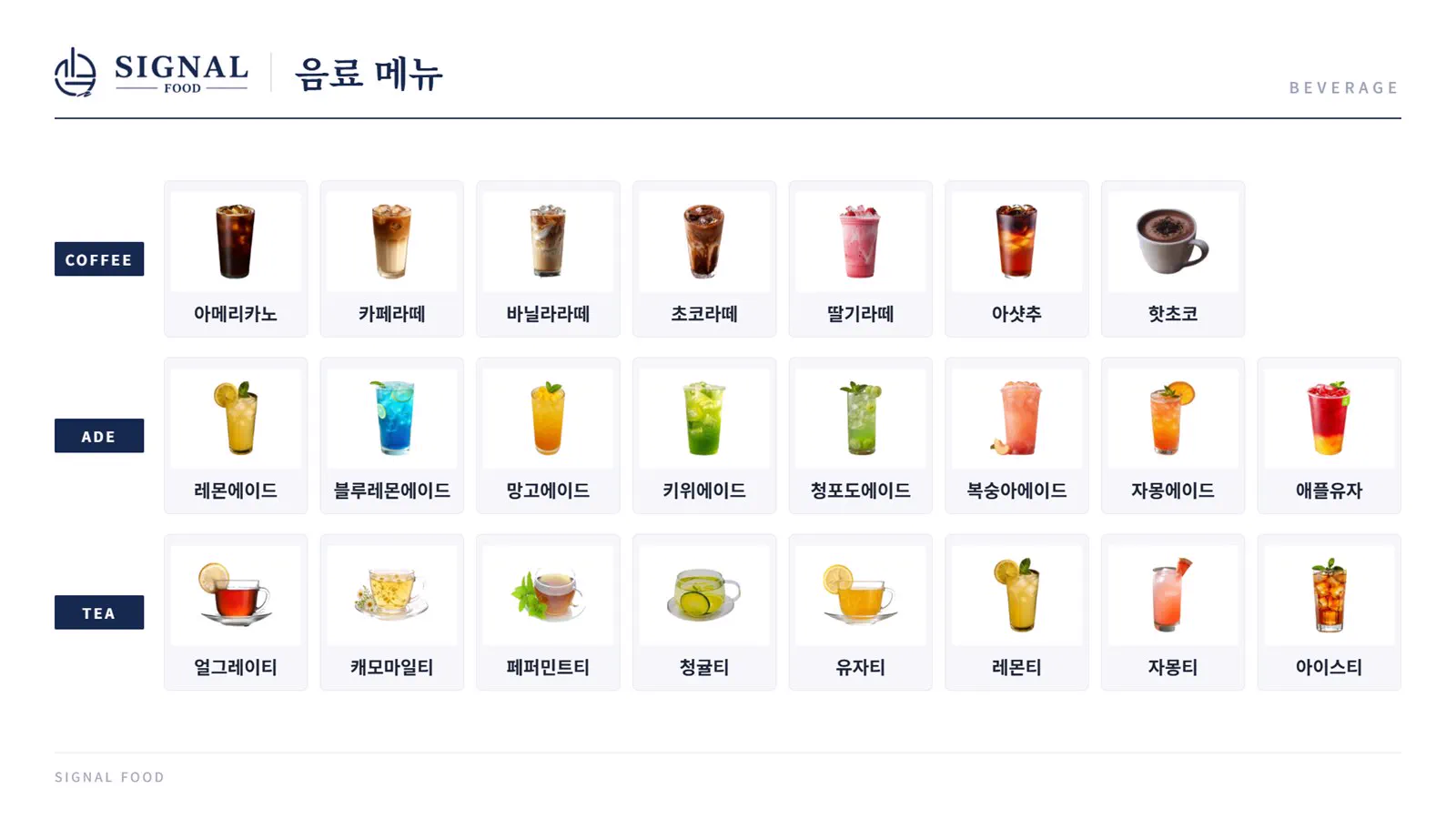 음료 메뉴판 - 커피(아메리카노·카페라떼·바닐라라떼·초코라떼·딸기라떼·아샷추·핫초코), 에이드(레몬·블루레몬·망고·키위·청포도·복숭아·자몽·애플유자), 티(얼그레이·캐모마일·페퍼민트·청귤·유자·레몬·자몽·아이스티)