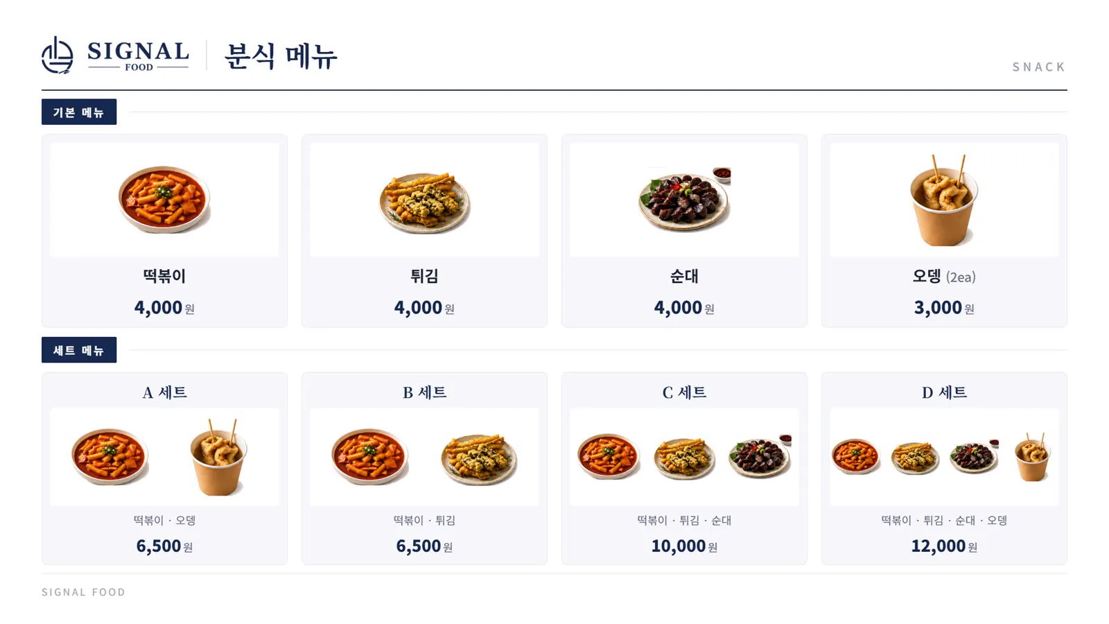 분식 메뉴판 - 기본 메뉴(떡볶이·튀김·순대·오뎅)와 A~D 세트 메뉴