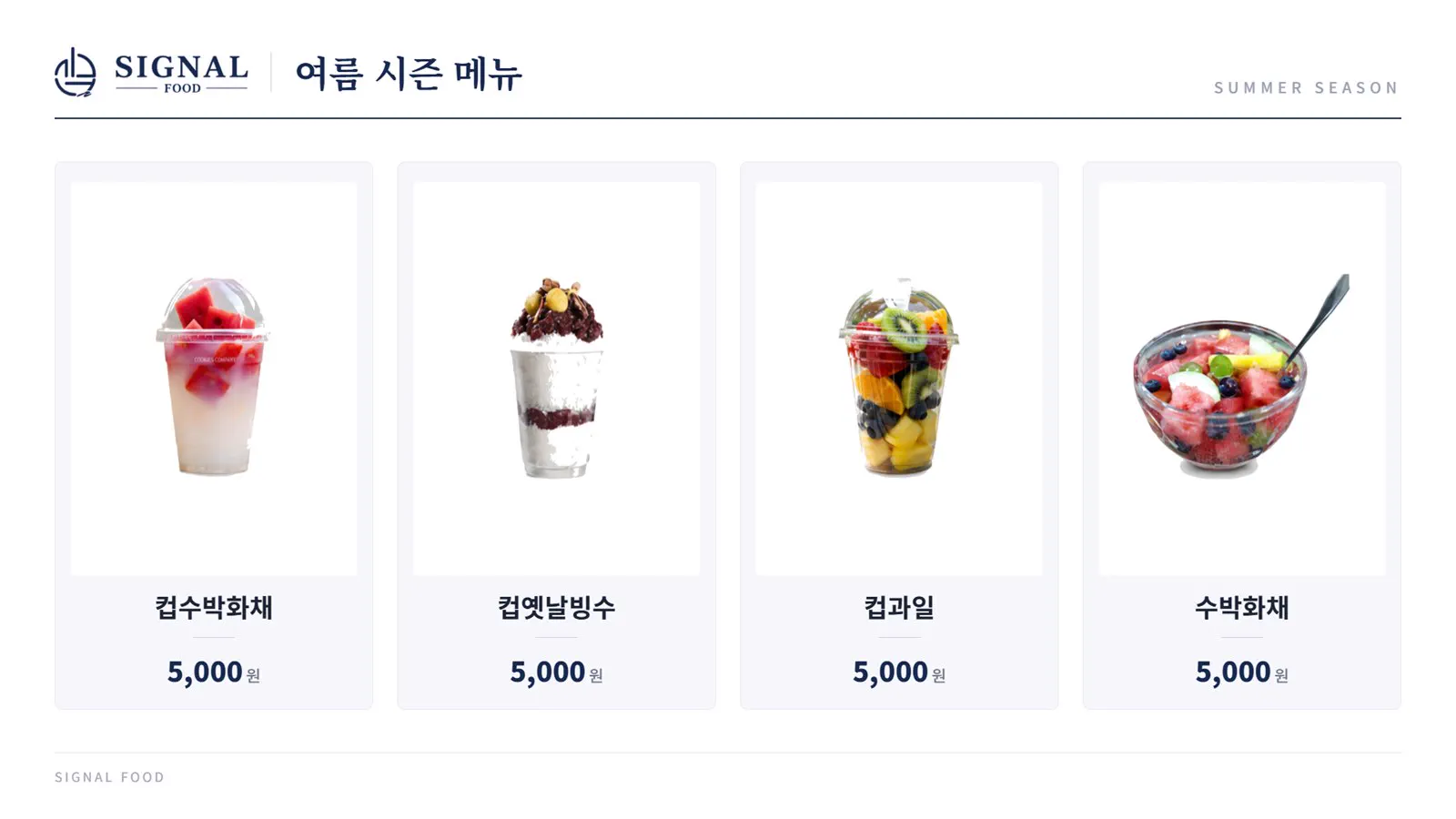 여름 시즌 메뉴판 - 컵수박화채, 컵옛날빙수, 컵과일, 수박화채 각 5,000원